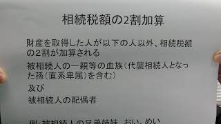 税理士　越谷　相続税　2割加算　兄弟姉妹