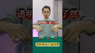 透明版三仙归洞，一目了然#古彩戏法 #魔术教学 #纯手法 # Ancient Color Tricks # Magic Teaching # Pure Techniques