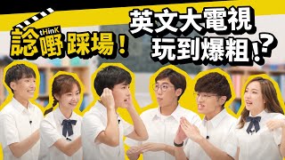 【綜藝】Chinglish大電視！@thinkstudiohk 啲英文原來好正宗？！😂｜玩住上堂 ep5