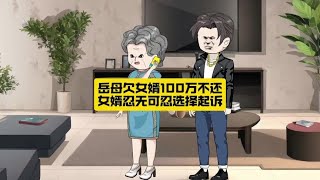 岳母欠女婿100万不还，女婿忍无可忍选择起诉 #剧情动画 #扶弟魔