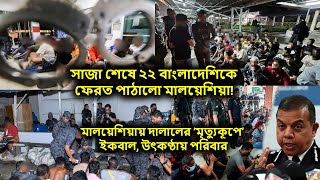 সাজা শেষে ২২ বাংলাদেশিকে ফেরত পাঠালো মালয়েশিয়া! মালয়েশিয়ায় দালালের ‘মৃত্যুকূপে’ ইকবাল, উৎকণ্ঠায় পরিব