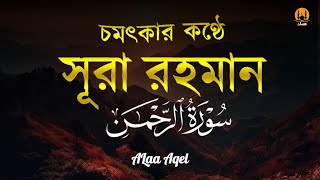 সূরা আর রহমান (الرحمن) - পৃথিবীর সেরা কুরআন তেলাওয়াত | Best Quran Recitation by Alaa Aqel