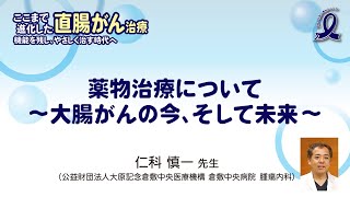 【直腸がん解説動画】薬物治療について　～大腸がんの今、そして未来～