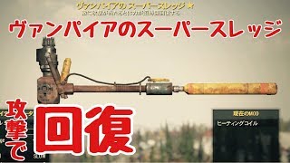 【Fallout 76】空振りでも回復?!一本は持っておきたい”近接ヴァンパイア”  フォールアウト76 PS4