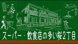 【動画で物件見学】茨城県つくば市桜2丁目の物件見学動画です。