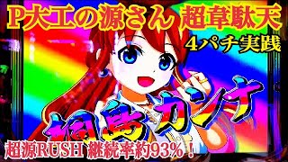 【P大工の源さん 超韋駄天】4パチ実践〜極源炎舞予告🔥〜超源RUSH継続率93% 脅威の高速消化