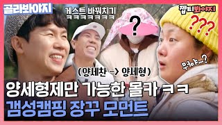 [골라봐야지] 촬영 중에 사람 바꿔치기 있어요??? 속고 속이는 갬성캠핑 속 장꾸 모먼트ㅣ갬성캠핑ㅣJTBC 210101 방송 외