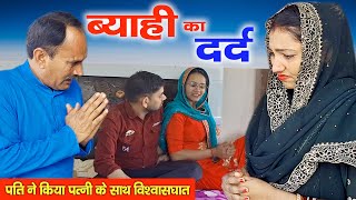 ऐसा घटिया पति भगवान किसी को न दे | हरियाणवी पारिवारिक नाटक | ब्याही का दर्द | Mandeep Bangru |Babita