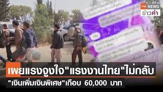 เผยแรงจูงใจ"แรงงานไทย"ไม่กลับ "เงินเพิ่มเงินพิเศษ"เกือบ 60,000 บาท | TNN ข่าวค่ำ | 24 ต.ค. 66