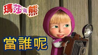 瑪莎與熊  - 👮‍♀️ 當誰呢👩‍🔬👩‍🎨 | Masha and The Bear