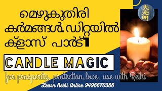 Candle ritual മെഴുകുതിരി കൊണ്ടുള്ള കർമങ്ങൾ റെയ്ക്കി യിൽ reiki malayalam