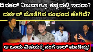 Darshan: ದಿನಕರ್,ಗೆ ದರ್ಶನ್ ಜೊತೆಗಿನ ಮುನಿಸಿನ ಬಗ್ಗೆ \u0026 ದಿನಕರ್ ವ್ಯಕ್ತಿತ್ವದ ಬಗ್ಗೆ ಬಾಯಿಬಿಟ್ಟ  ನಟ ಗೌರವ್