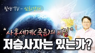 [심화 강의] 저승사자는 있는가 : 사후세계(죽음)의 비밀