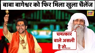 Baba Bageshwar को मिली एक और चुनौती | Jai Gurudev Baba | Ujjain | Katha | Chamatkar | News18 LIVE