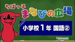 『チバテレの学習支援番組』小学１年生こくご②（千葉県教育委員会）（2020.5.20放送）【チバテレ公式】