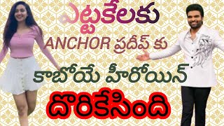 Anchor ప్రదీప్ కి పెళ్ళా? రీల్ లైఫ్ లోనా? రియల్ లైఫ్ లోనా?