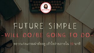 แกรมม่าพื้นฐานภาษาอังกฤษ EP22. Future simple - will and going to เข้าใจในคลิปเดียวจ้า