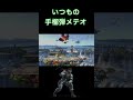 いつもの手榴弾メテオ 【スマブラsp】 shorts スマブラsp スネーク 作業療法士