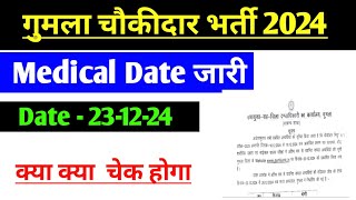 Gumla Chowkidar Medical Date जारी |gumla choukidar medical date|gumla chowkidar|gumla choukidar