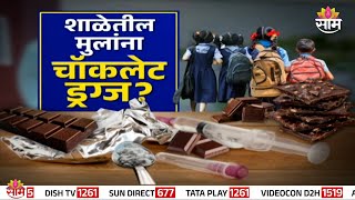 Special Report | Chocolate Drugs | शाळेतील मुलांना चॉकलेट ड्रग्ज?