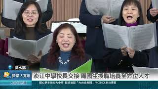 淡江中學校長交接 周國生授職培養全方位人才