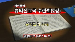 2017년10월25일 뷰티선교국수련회2강(기도수첩2018.04.02)