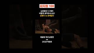 피지컬100 남경진 논란의 1대1 하이라이트