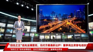 “旧改之王”佳兆业爆雷后，兑付方案最新出炉！董事局主席曾电话投资者：有能力和办法偿还