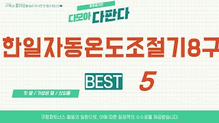 한일자동온도조절기8구 찾으세요? 추천 리뷰 TOP5