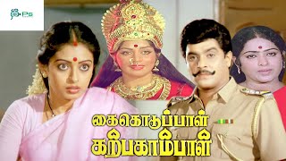 கை கொடுப்பாள் கற்பகாம்பாள் திரைப்படம் | Kai Kodupal Karpagambal Devotional Movie | KR Vijaya, Seetha