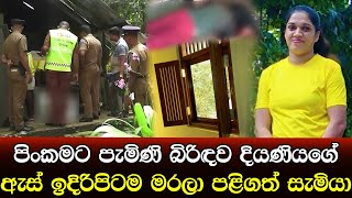 ජනේලෙන් නිවෙසට ඇවිත් දියණිය ඉදිරිපිටම බිරිඳව මරපු සැමියා