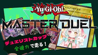 【遊戯王】メメントでデュエリストカップ1stステージ突破を目指して走る！！！#遊戯王