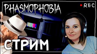 СТРИМЧЕСТЕР #102 ► ФАЗМОФОБИЯ | PHASMOPHOBIA ВЕСЕЛЫЙ СТРИМ ОБНОВЛЕНИЕ 0.6.3.1