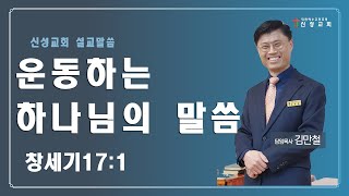 [순천신성교회]23-09-24 운동하는 하나님의 말씀