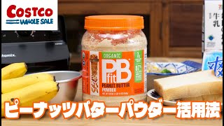 【コストコ】ピーナッツバターパウダーの活用法いろいろ！パンに塗るだけじゃなかった！とっても便利に使えるよ