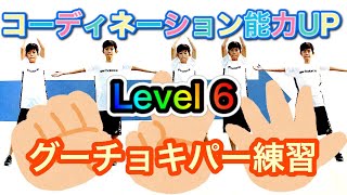 コーディネーション能力アップ練習【連結能力】Level６