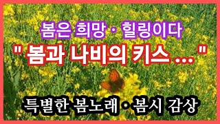 [시사갑] 봄노래, 봄시.. 봄은 희망-힐링, 코로나 블루(우울증)-상처를 힐링하고 새 희망을 노래, 봄의 기지개 소리 #봄노래 #봄시 #코로나블루 #힐링 #시사 #시사갑