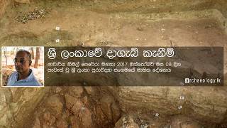 ශී‍්‍ර ලංකාවේ දාගැබ් කැනීම් - ආචාර්ය නිමල් පෙරේරා මහතා