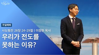 2023.09.03 주일예배 | 사도행전 72 | 우리가 전도를 못하는 이유?