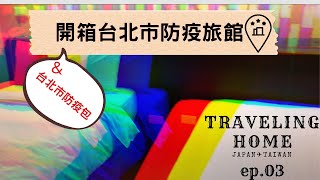 開箱台北市一晚2000元以下防疫旅館(+台北市防疫包裡有什麼) | Quarantine Hotel in Taipei | 台北隔離ホテル