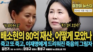 배소현의 80억 재산, 어떻게 모았나 [최대현의 이것이 뉴스다 2024년 10월 16일 (수)]