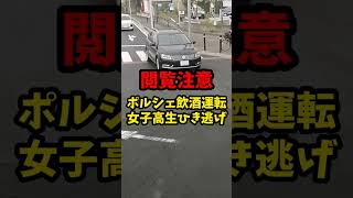 【※超閲覧注意】暴走ポルシェ…女子高生飲酒ひき逃げ死亡事故…