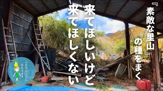 【田舎暮らしVlog】春が来たらマズイ！里山づくりの種まき｜倉庫の片付け＆春の山歩き