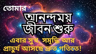 আজ থেকেই বদলে যাবে তোমার জীবন! আনন্দে ভরে উঠবে প্রতিটি মুহূর্ত! 😍