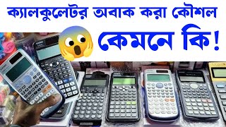 ক্যালকুলেটর ব্যবহারে নতুন কৌশল | calculator math tricks | how to use scientific calculator