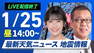 【ライブ】最新天気ニュース・地震情報2025年1月25日(土)／北日本や北陸は雨・雪の強まり注意　関東以西は日差し届く〈ウェザーニュースLiVEアフタヌーン・山岸愛梨／森田清輝〉