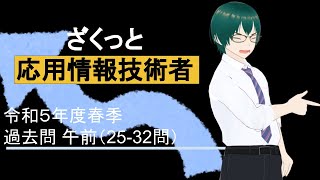 ざくっと 応用情報技術者試験 令和5年春季試験　過去問 午前25-32