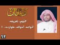 رشفات [63] النّوم، تعريفه، أنواعه، أحواله، طوارده.. !!