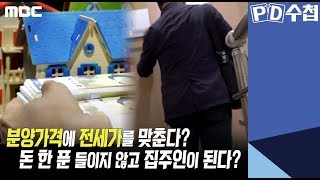 2) 분양가격에 전세가를 맞춘다? 돈 한 푼 들이지 않고 집주인이 된다? - PD수첩 '대한민국 갭투기 대해부 - 1부 큰손들의 정체' (9월24일 화 밤11시5분 방송)