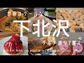 【下北沢】おススメグルメ店7選！/砂で沸かすコーヒー/映えスープカレーの名店/猫が可愛い台湾料理店/中華ファストフード/パティシエ日本一タルト/ヴィーガンベーカリー/行列必至の鮭定食